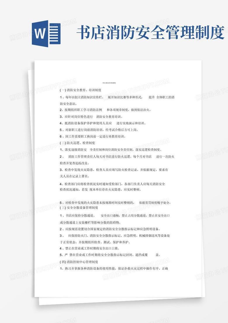 好用的书店消防管理制度