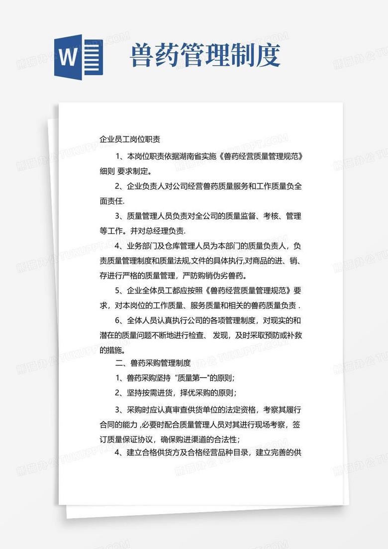 通用版兽药-GSP-质量管理制度