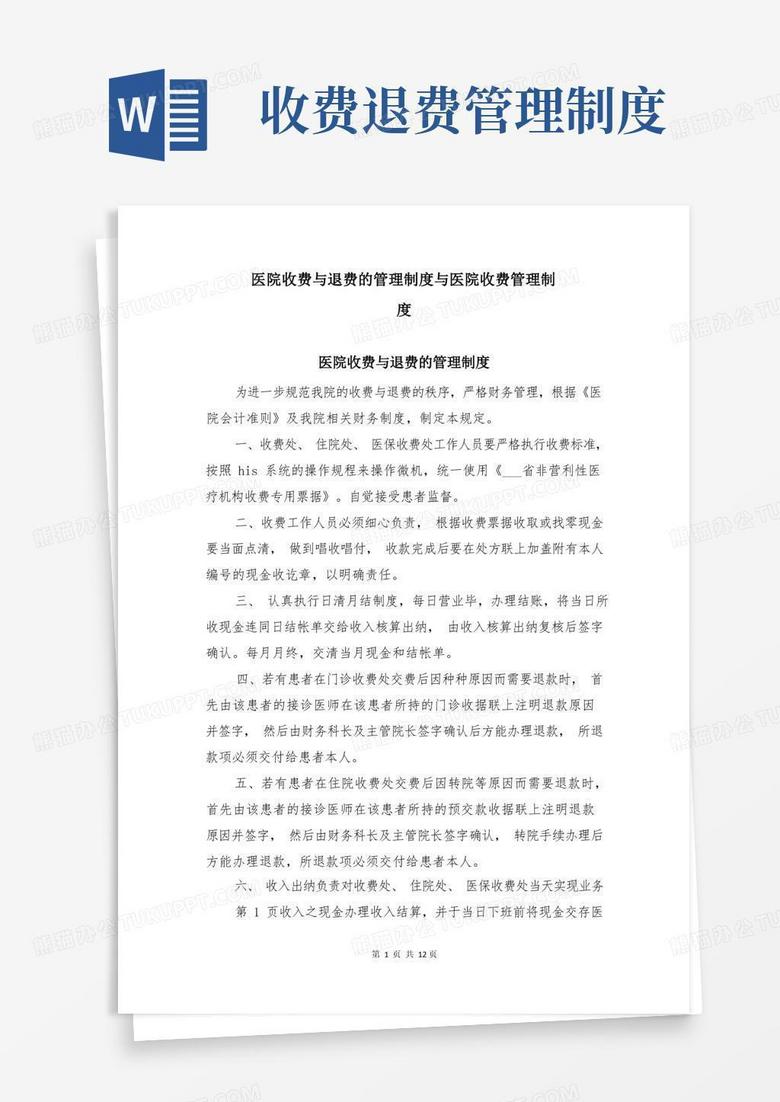通用版医院收费与退费的管理制度与医院收费管理制度