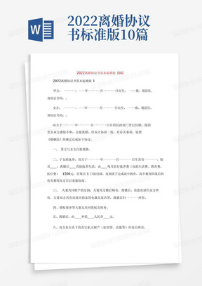 2022离婚协议书标准版10篇