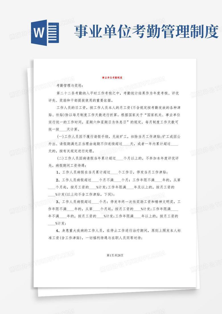 大气版事业单位考勤制度(9篇)
