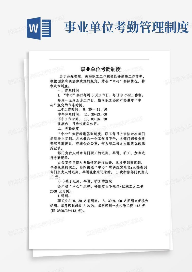 好用的事业单位考勤制度