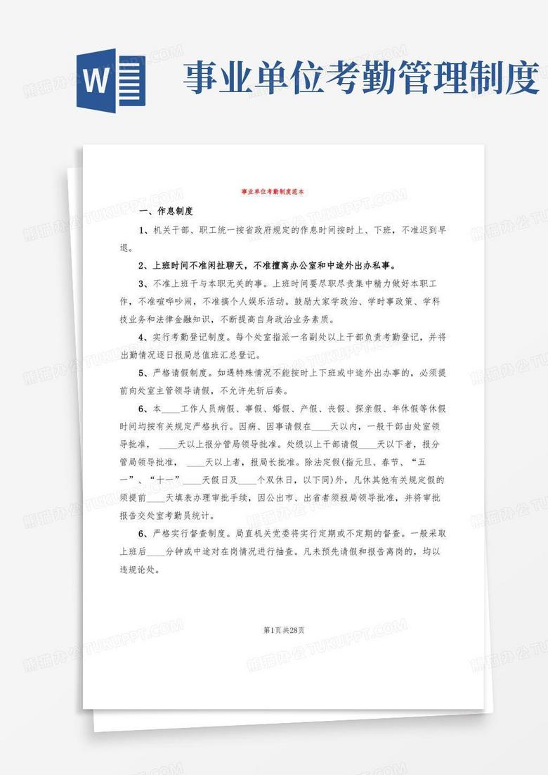 简易版事业单位考勤制度范本(9篇)
