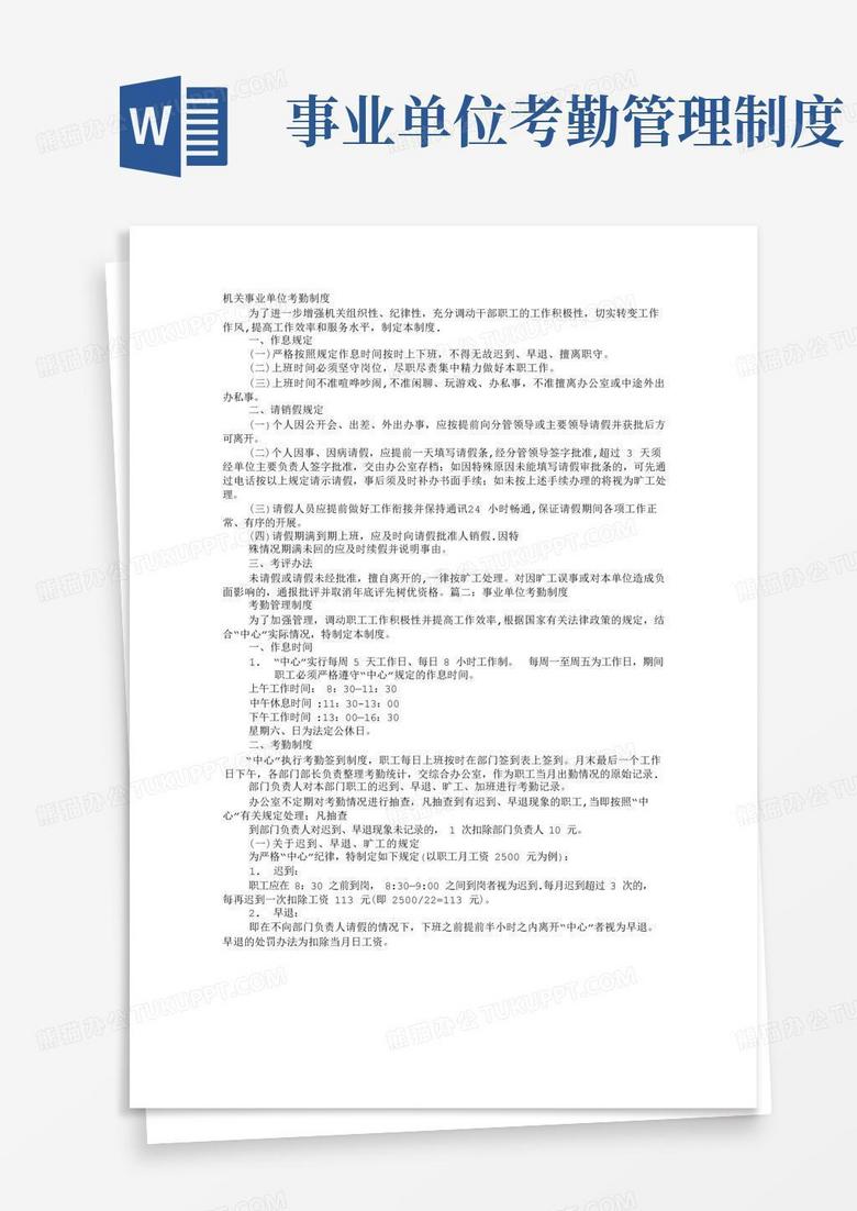 通用版行政事业单位考勤制度