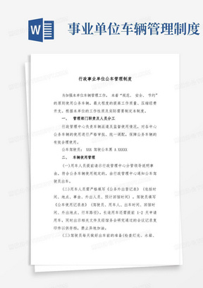 简易版行政事业单位公车管理制度