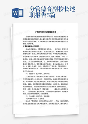 分管德育副校长述职报告5篇