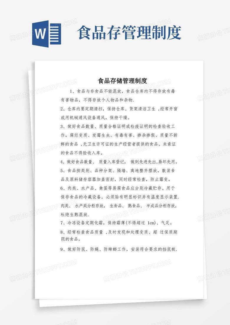 简易版食品存储管理制度