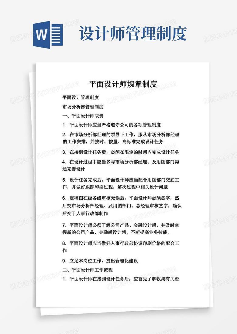 实用的平面设计师规章制度