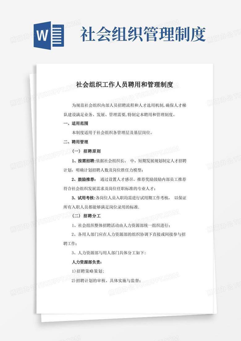 实用的社会组织工作人员聘用和管理制度