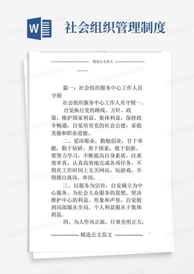 好用的社会组织规章制度