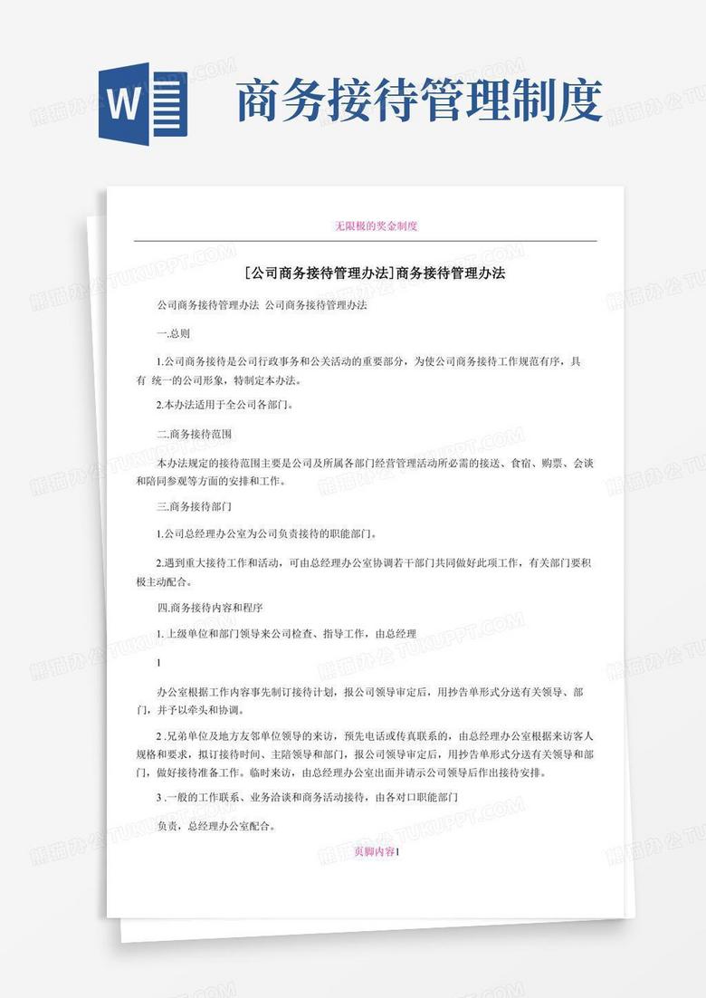 简易版[公司商务接待管理办法]商务接待管理办法