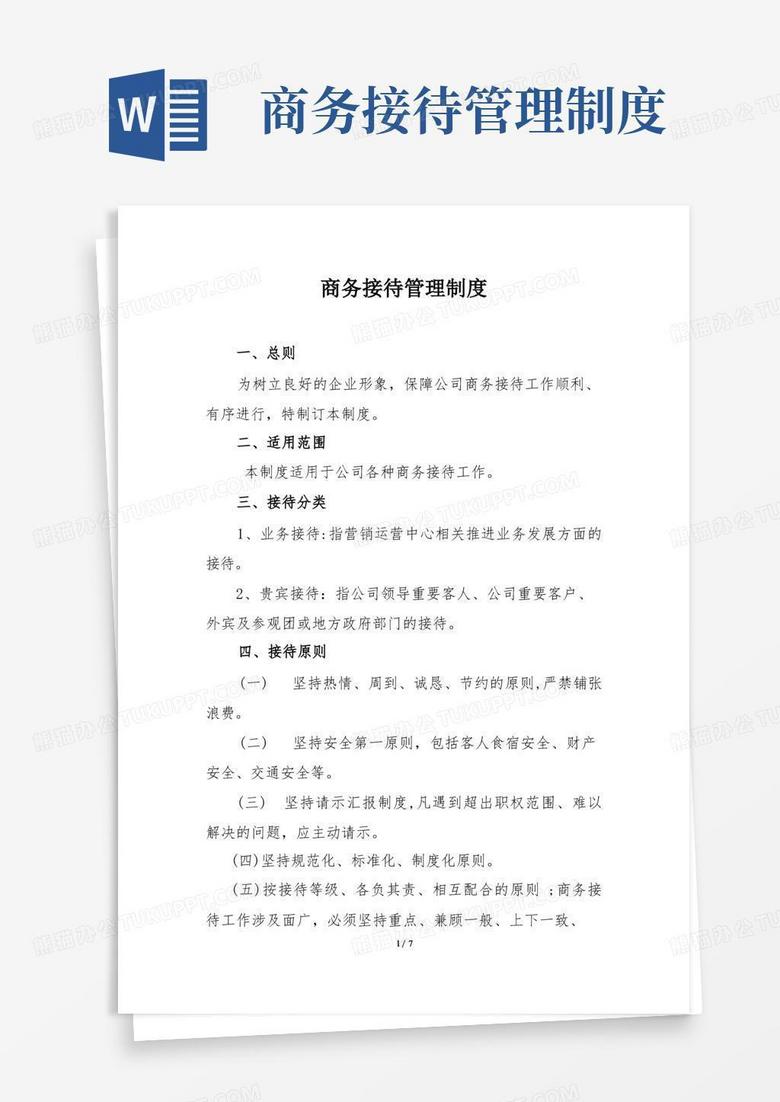 大气版商务接待管理制度(企业管理)