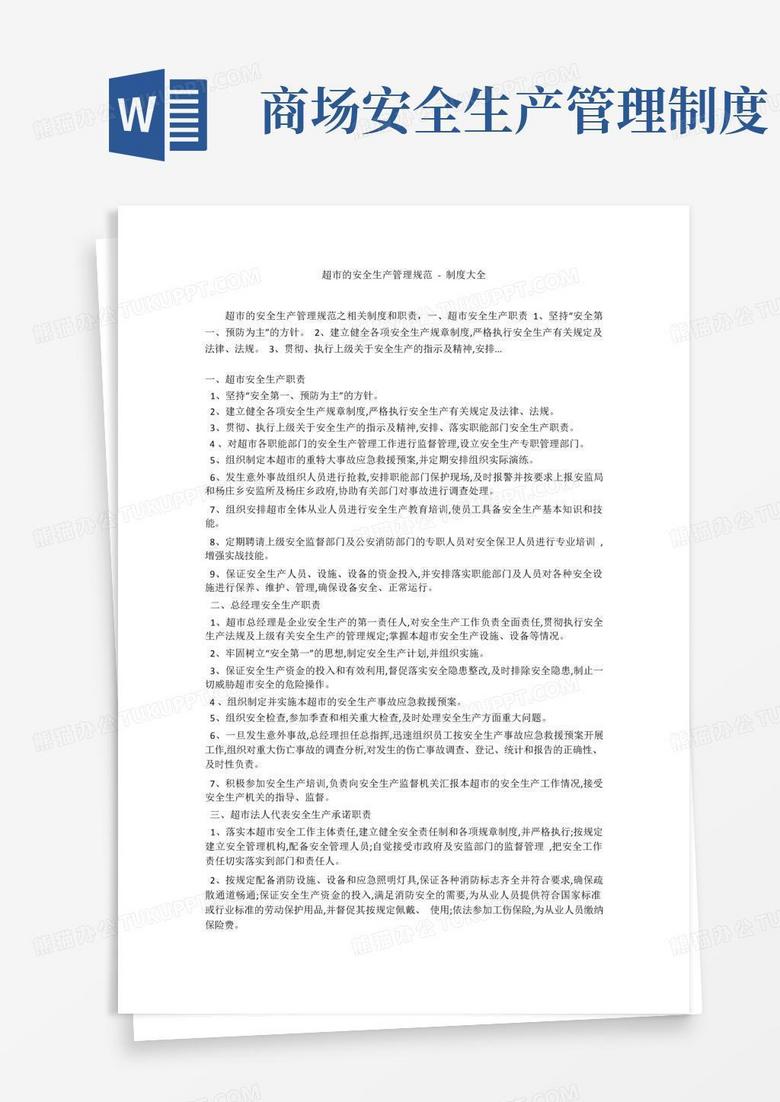 简易版超市的安全生产管理规范-制度大全