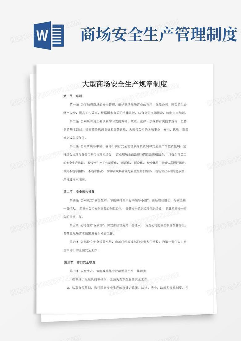 简易版大型商场安全生产规章制度
