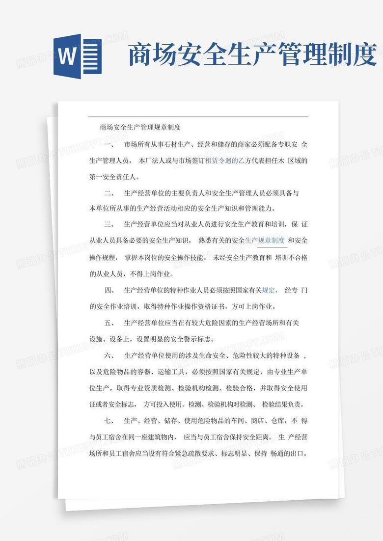 实用的商场安全生产管理规章制度
