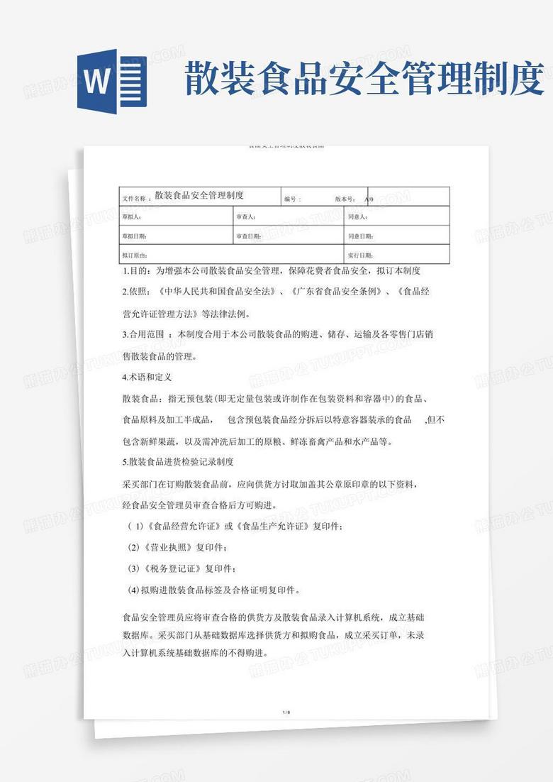 通用版食品安全管理制度散装食品