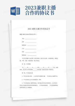 2023兼职主播合作的协议书