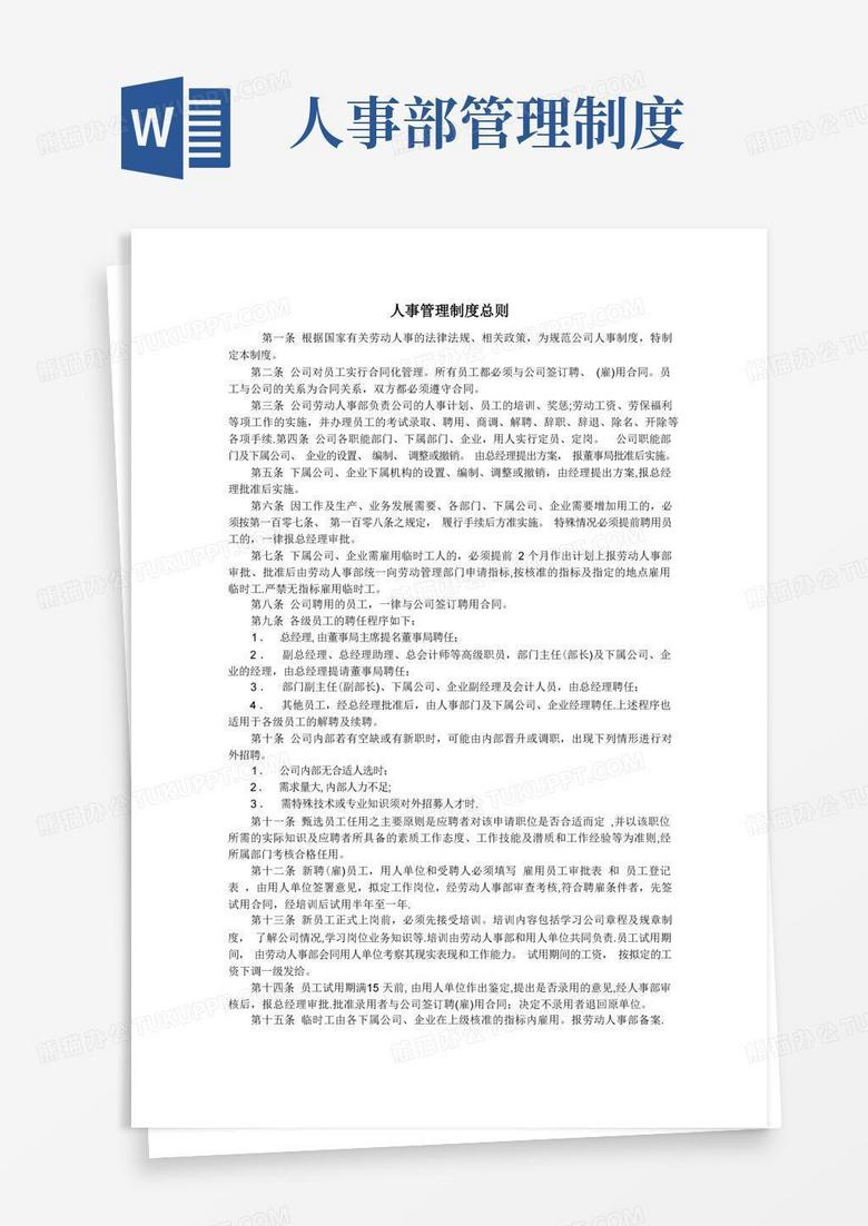 实用的人事管理制度总则