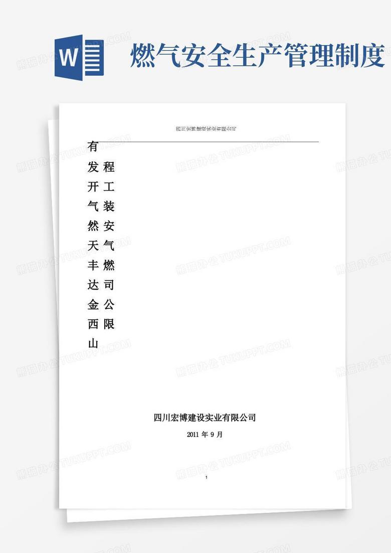 通用版《燃气安全生产管理制度》