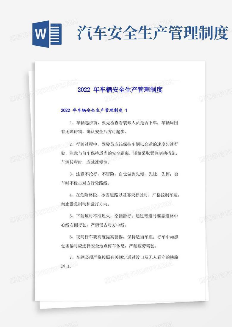 通用版2022年车辆安全生产管理制度