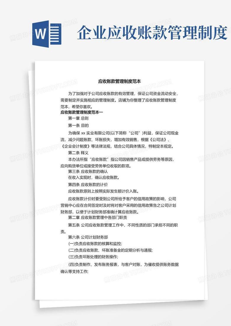 实用的应收账款管理制度范本