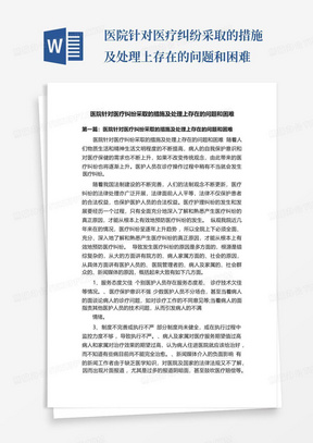 医院针对医疗纠纷采取的措施及处理上存在的问题和困难