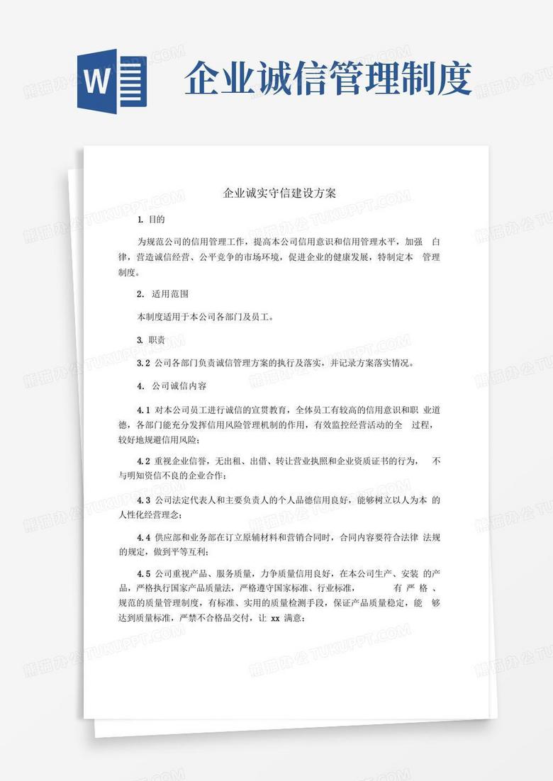 好用的企业诚信建设方案