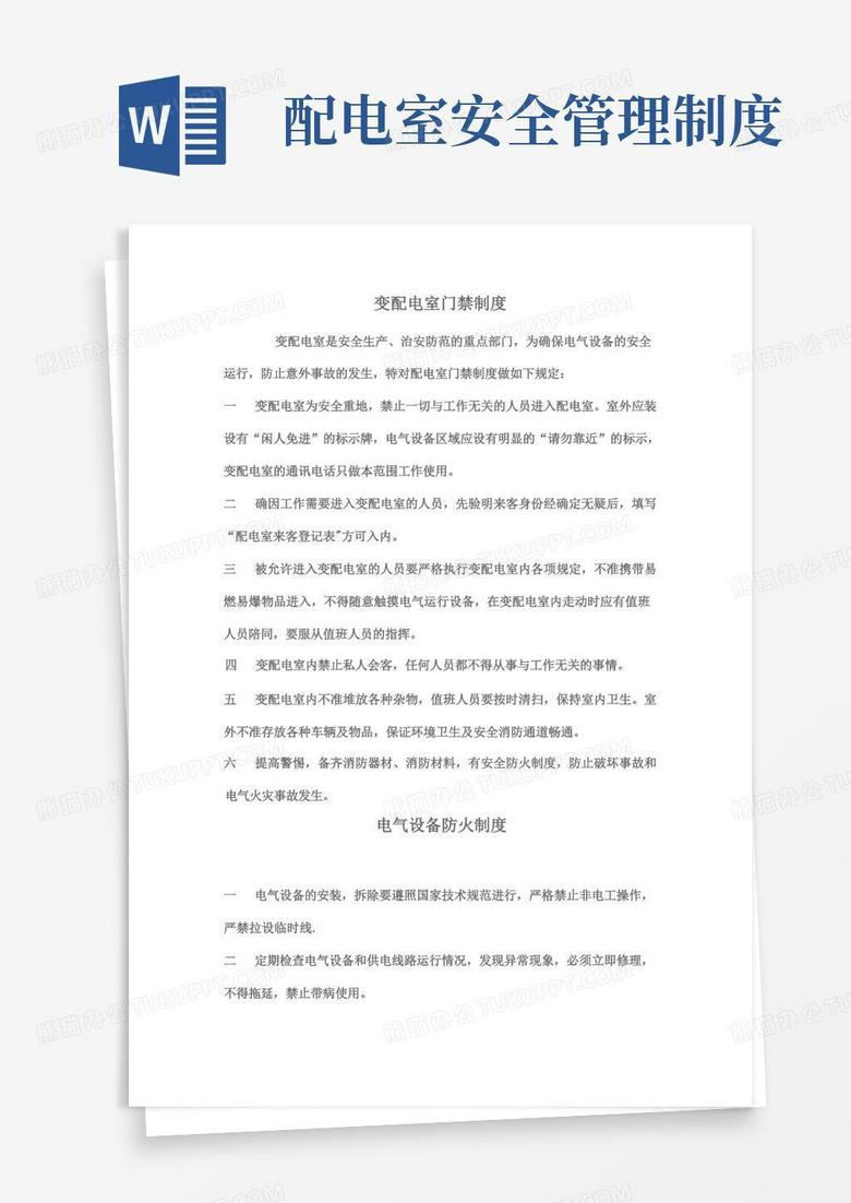 大气版变配电室安全管理制度