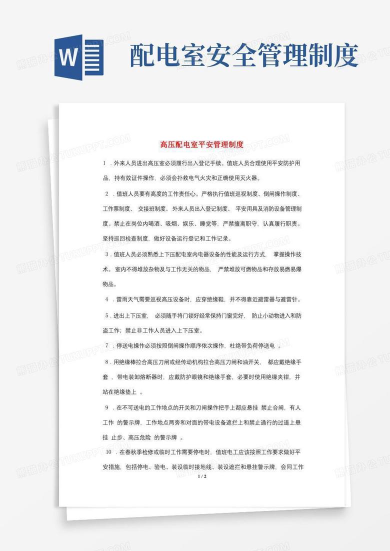 通用版高压配电室安全管理制度