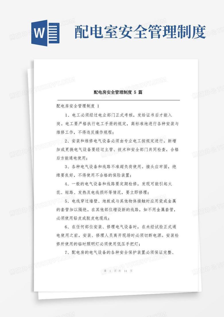 好用的配电房安全管理制度5篇