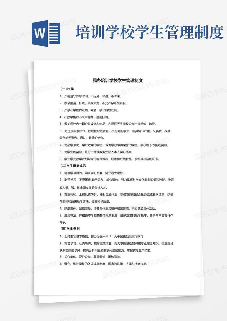 通用版民办培训学校学生管理制度