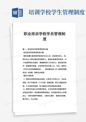 通用版职业培训学校学员管理制度