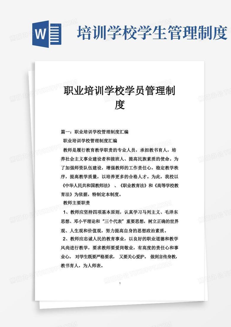 通用版职业培训学校学员管理制度