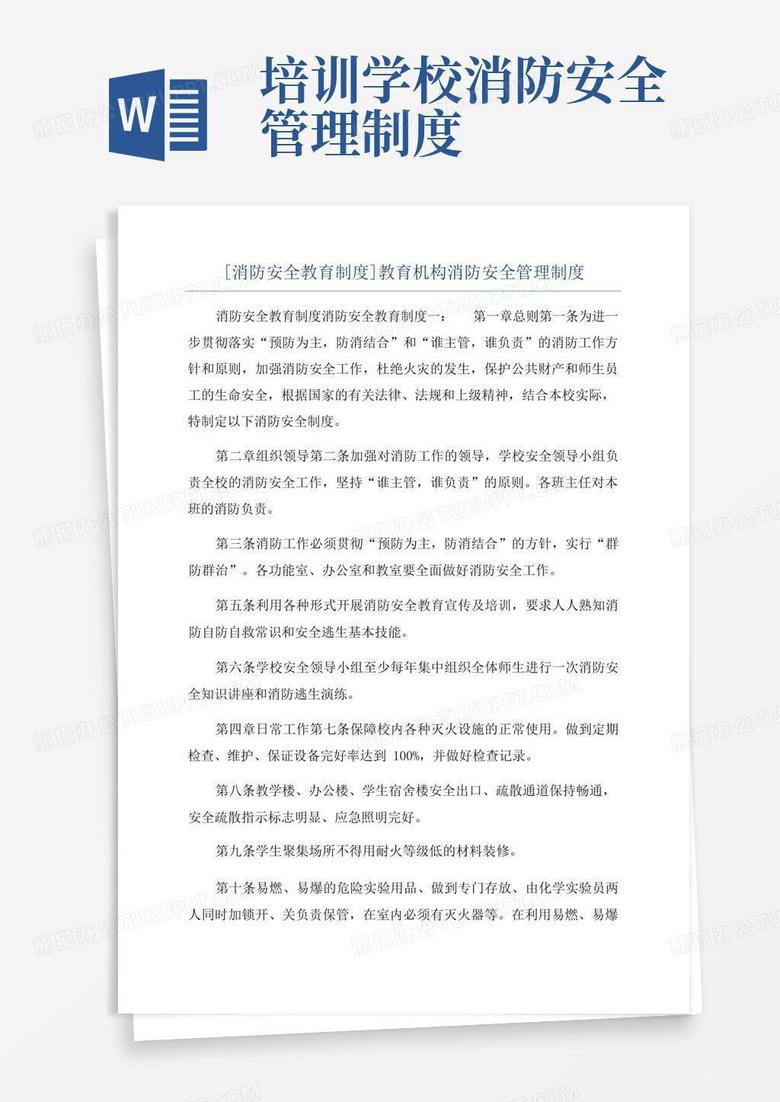 实用的[消防安全教育制度]教育机构消防安全管理制度