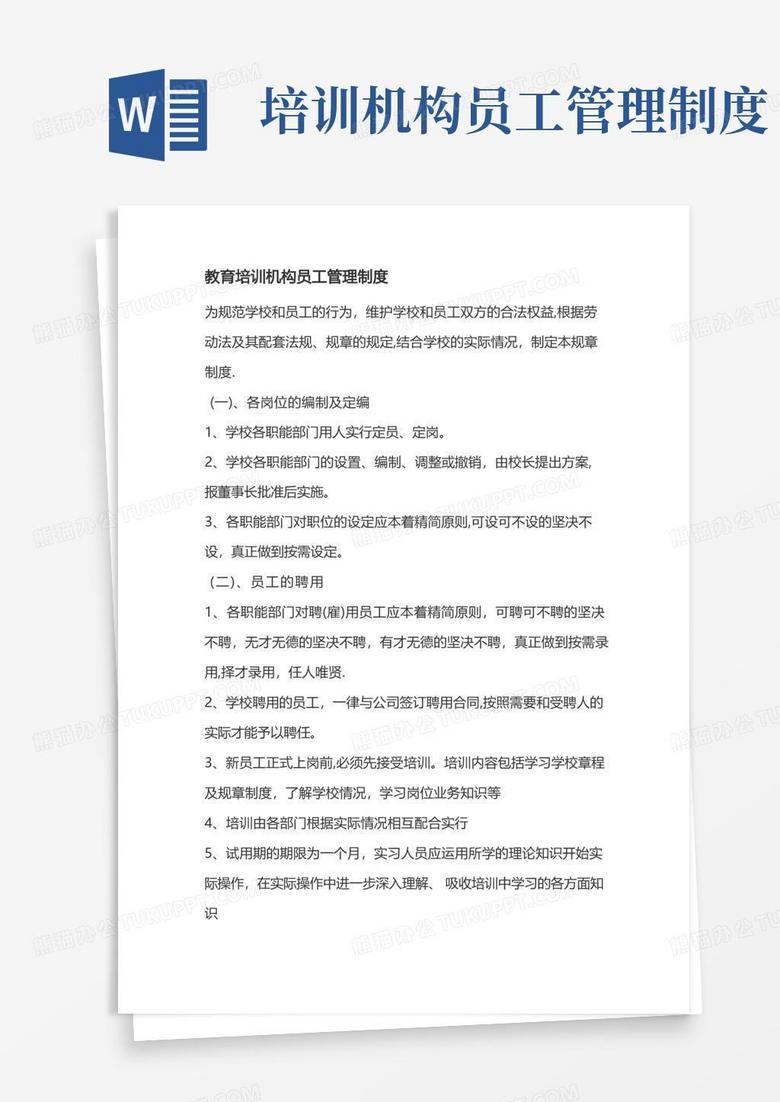 简易版教育培训机构员工管理制度