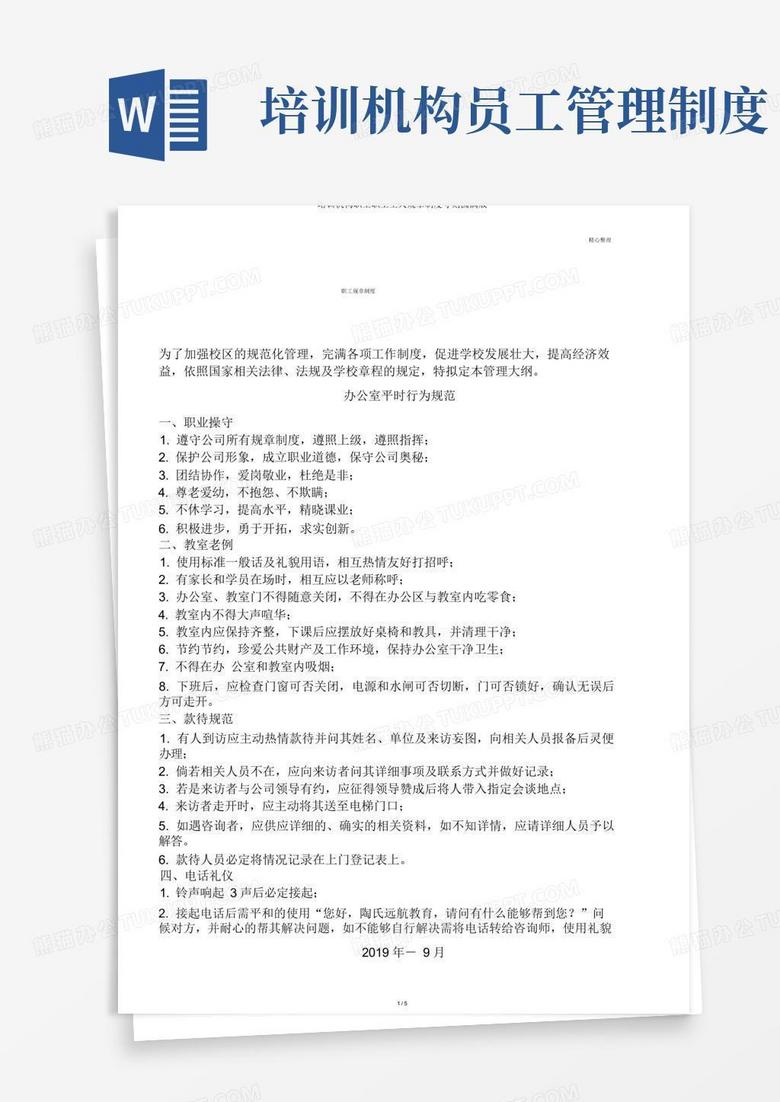 实用的培训机构员工职工工人规章制度守则完美版