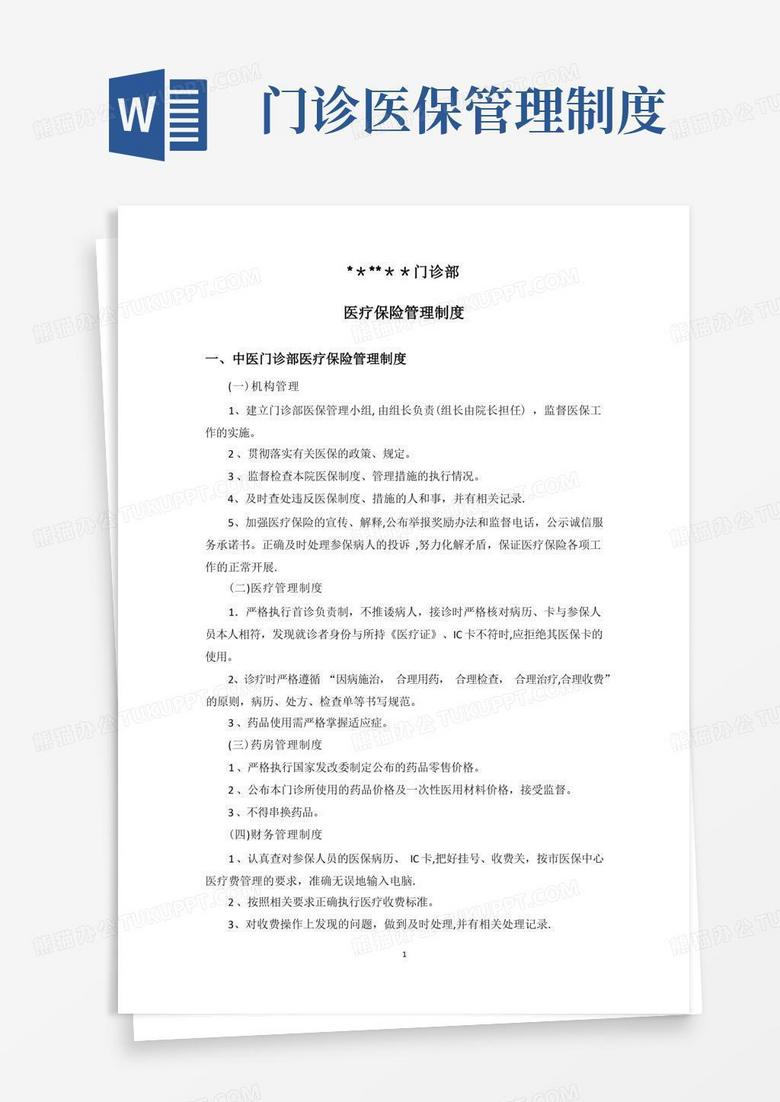 大气版门诊部医疗保险管理制度