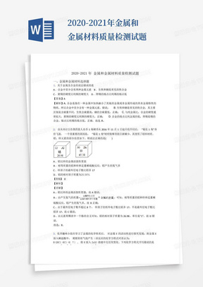 2020-2021年金属和金属材料质量检测试题