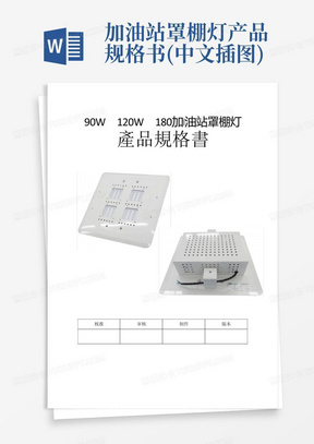 加油站罩棚灯产品规格书(中文插图)