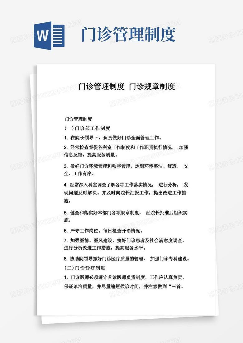 大气版门诊管理制度门诊规章制度_
