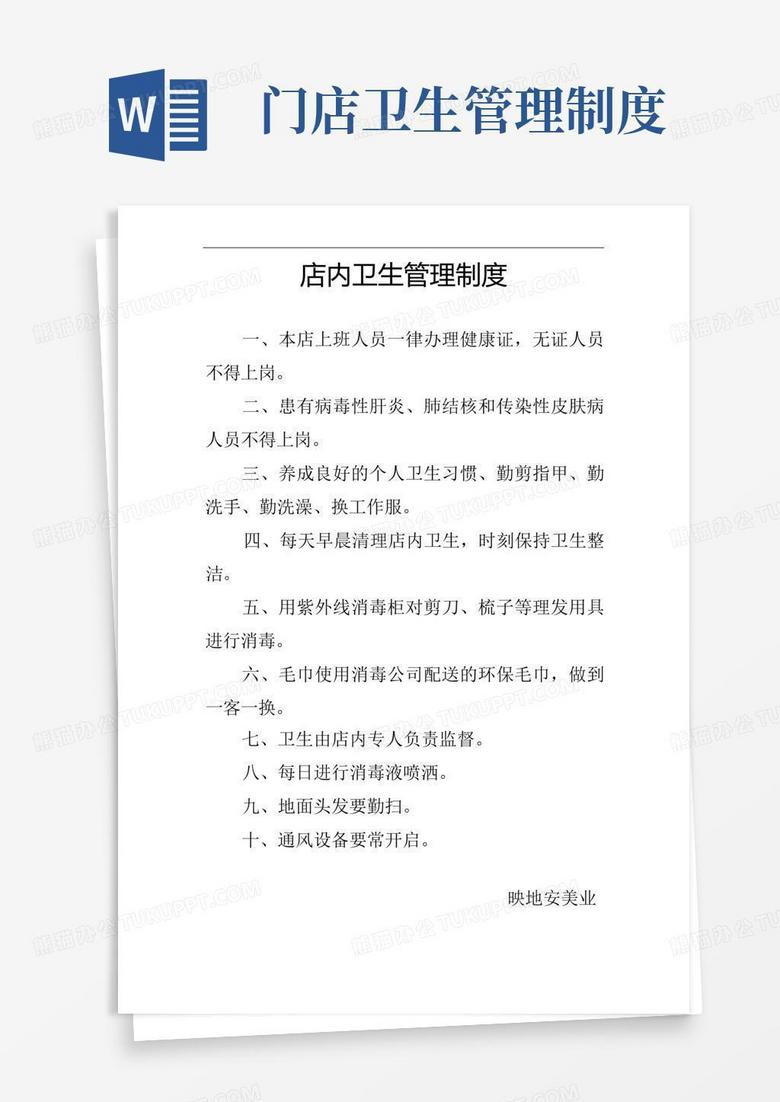 简易版店内卫生管理制度