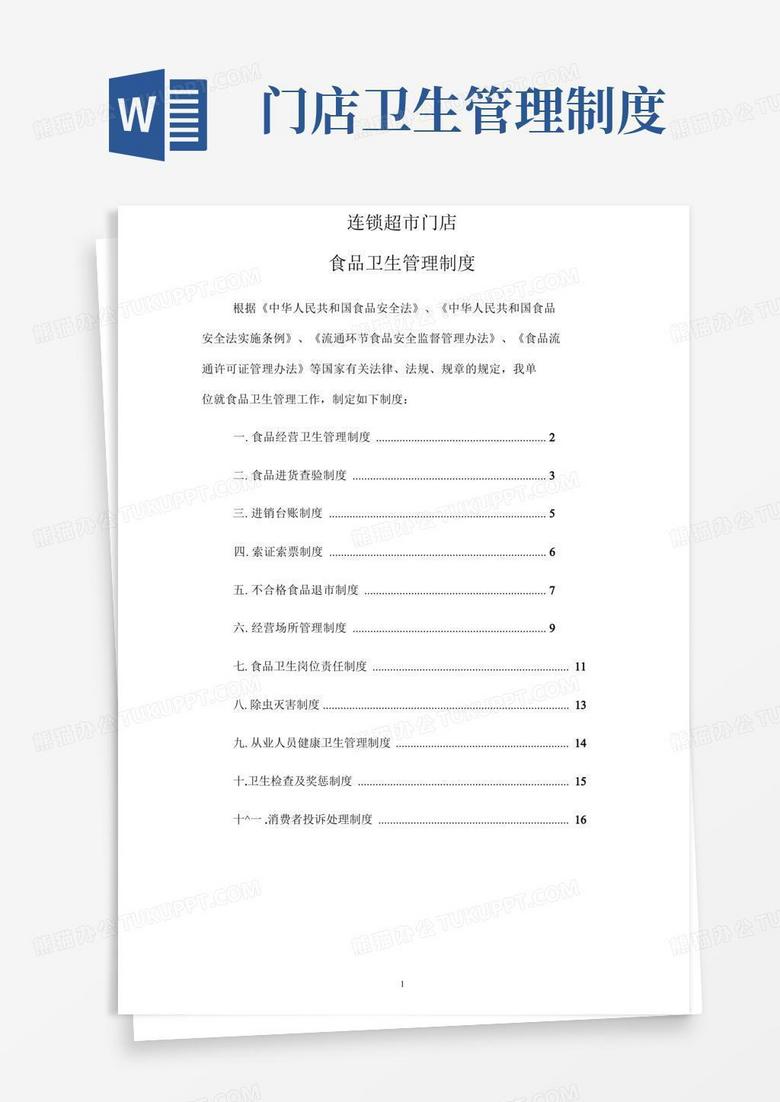 好用的连锁门店食品卫生管理制度DOC