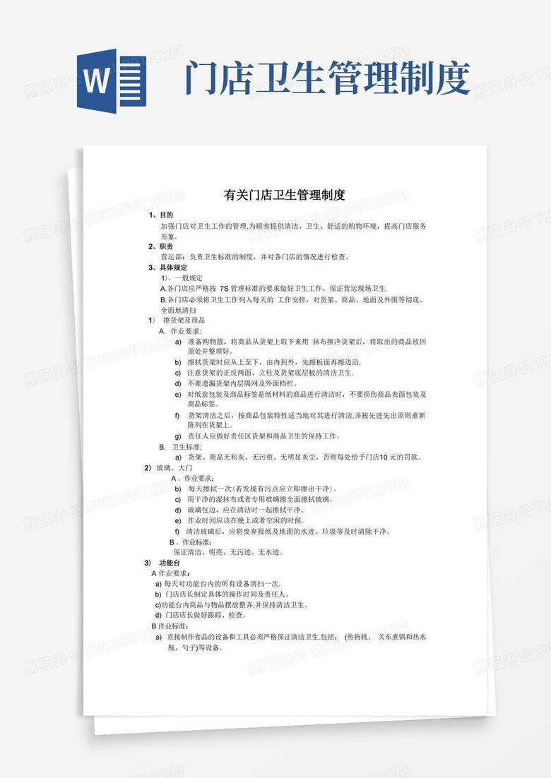 通用版商场门店卫生管理制度