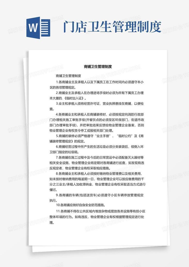 通用版商铺卫生管理制度
