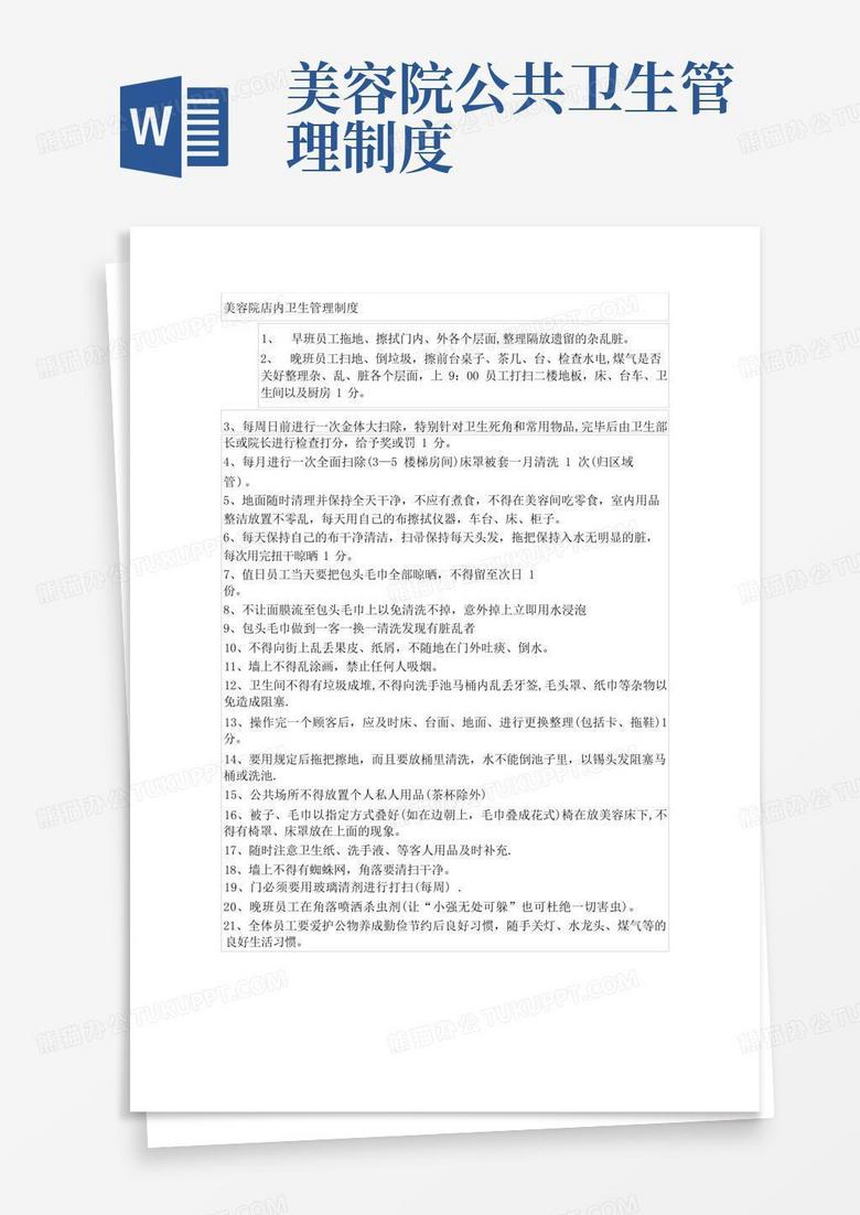 简易版美容院店内卫生管理制度