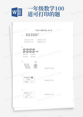 一年级数学100道可打印的题