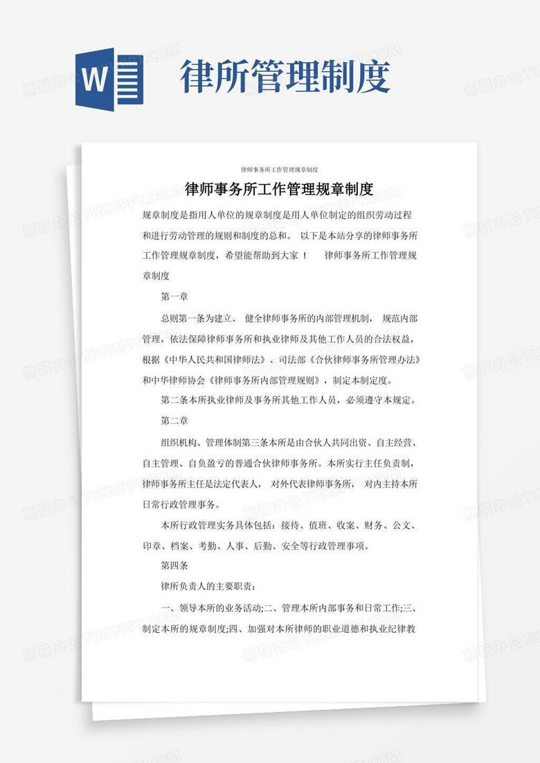 实用的律师事务所工作管理规章制度