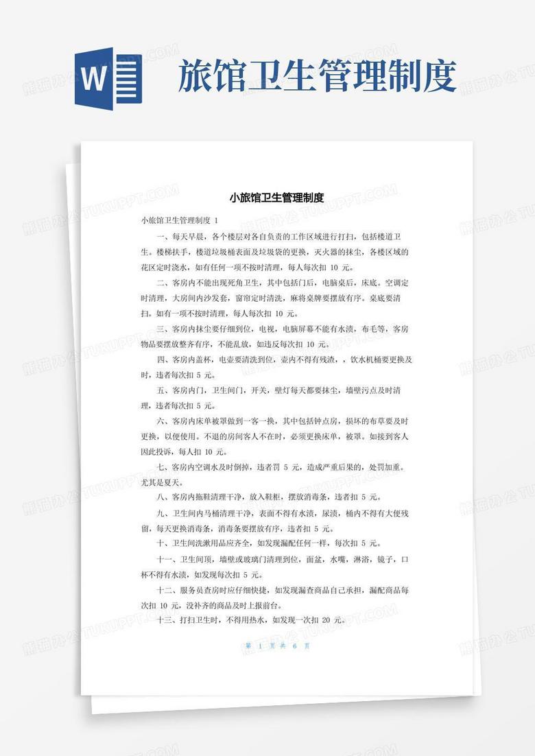 通用版小旅馆卫生管理制度