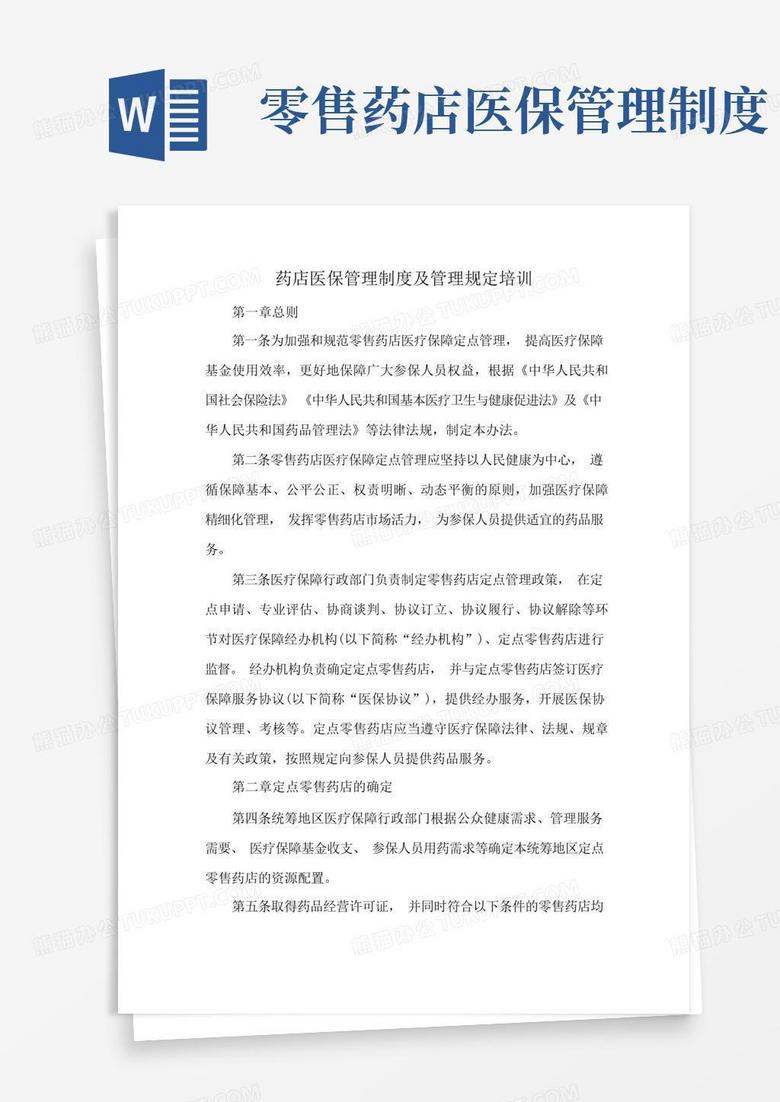 好用的药店医保管理制度及管理规定培训