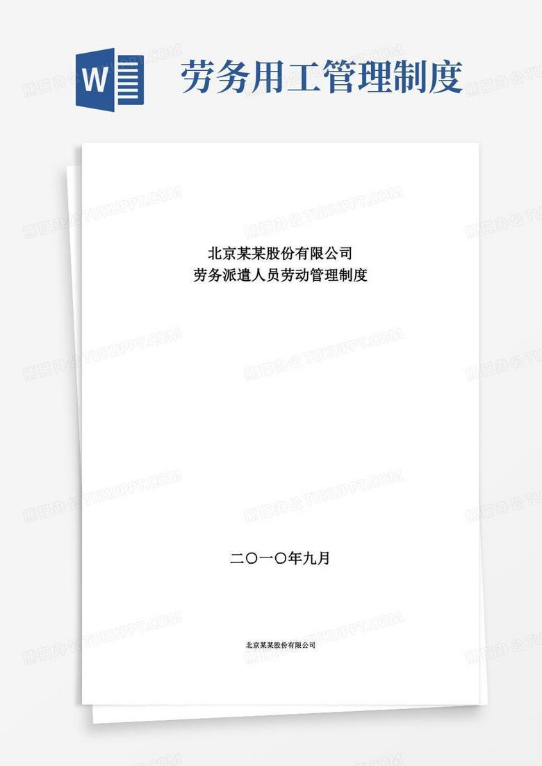 实用的公司劳务人员管理制度